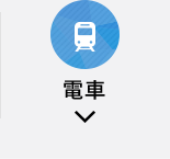 電車