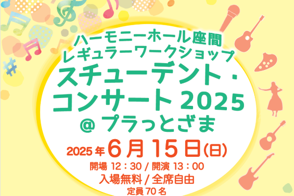 スチューデントコンサート