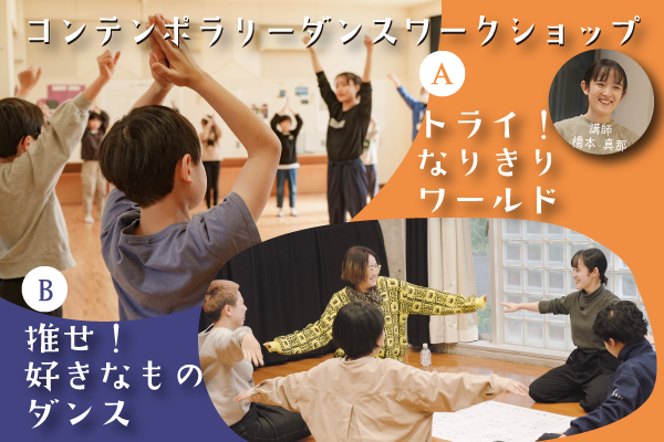 コンテンポラリーダンスワークショップ