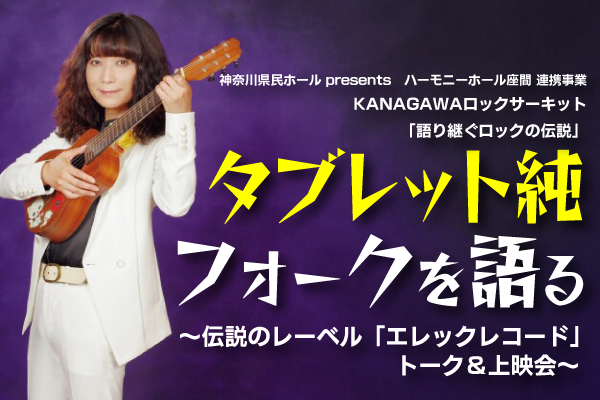タブレット純 フォークを語る
