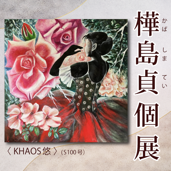 樺島貞個展 生きること～創作の喜びⅢ>
                </p>

                <!-- 公演の説明文  -->
                <p class=