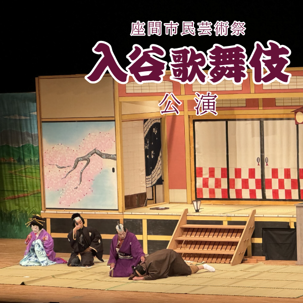 座間市民芸術祭　入谷歌舞伎公演