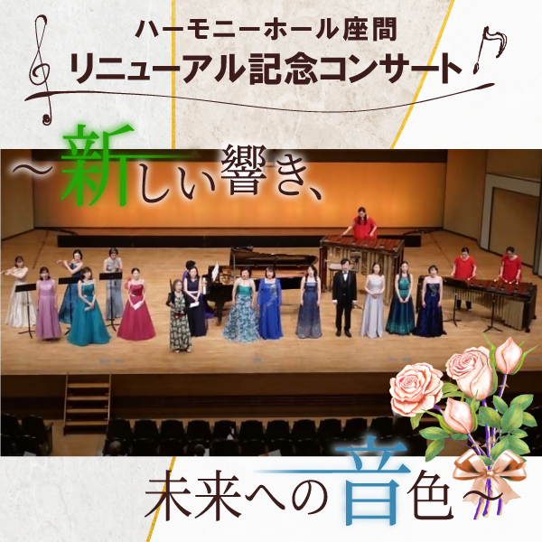 リニューアル記念コンサート　新しい響き、未来への音色