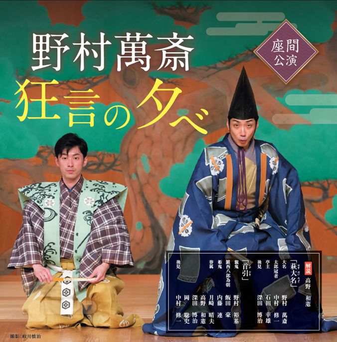 野村萬斎 狂言の夕べ