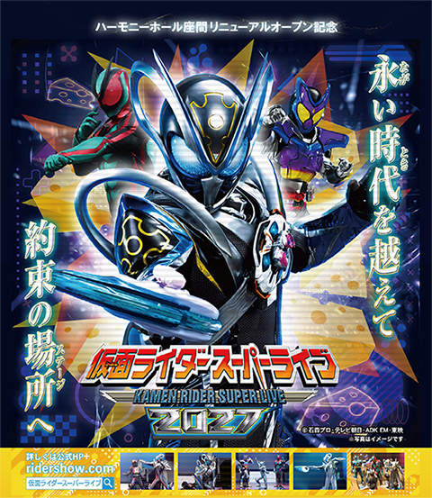 仮面ライダースーパーライブ2027