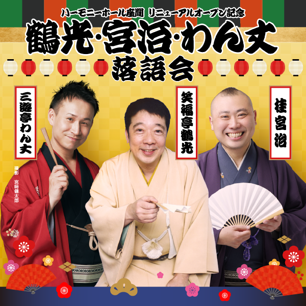 鶴光・宮治・わん丈　落語会