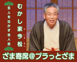 むかし家今松