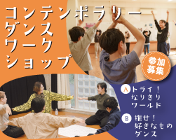 コンテンポラリーダンスワークショップ