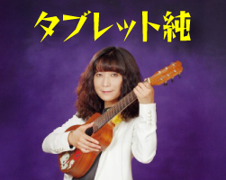 タブレット純 フォークを語る