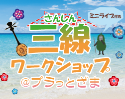 三線ワークショップ
