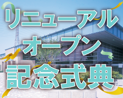 リニューアルオープン記念式典