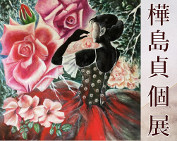 樺島貞個展 生きること～創作の喜びⅢ