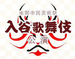 座間市民芸術祭 入谷歌舞伎公演