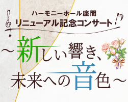 ハーモニーホール座間 リニューアル記念コンサート