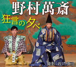 野村萬斎 狂言の夕べ