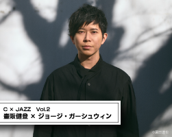 壷阪健登×ジョージ・ガーシュウィン