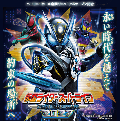 仮面ライダースーパーライブ