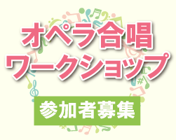 ジュニアオペラ合唱ワークショップ
