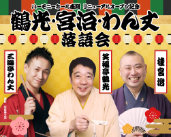 鶴光・宮治・わん丈
