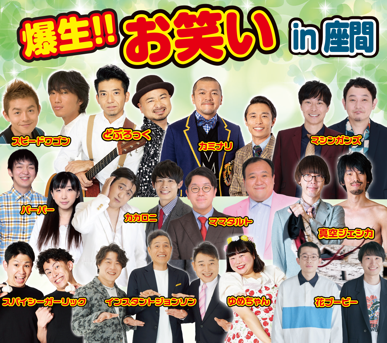 爆生!! お笑い in 座間