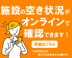 施設の空き状況について