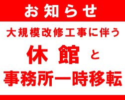 休館と事務所移転