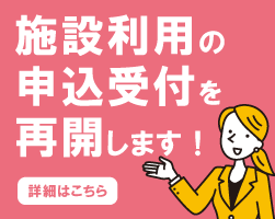 施設利用の申込受付を再開します