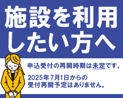 施設を利用したい方へ