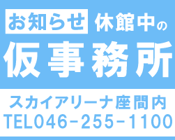 休館中の仮事務所