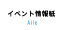 イベント情報紙