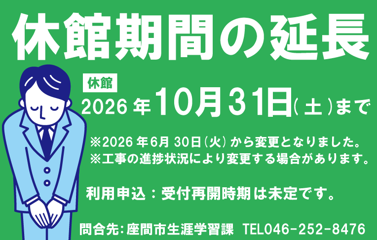 大規模改修工事延長のお知らせ