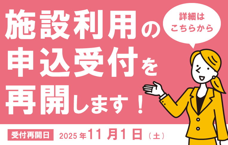 施設利用の申込受付を再開します