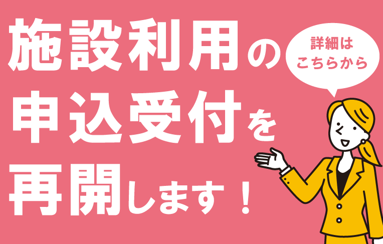 施設利用の申込受付を再開します