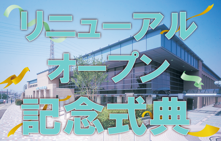リニューアルオープン記念式典