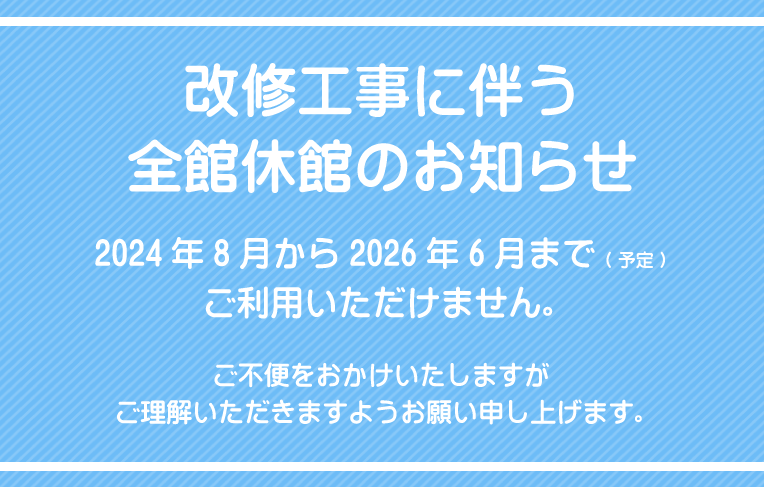 大規模改修お知らせ