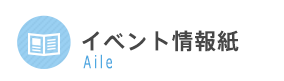 イベント情報紙